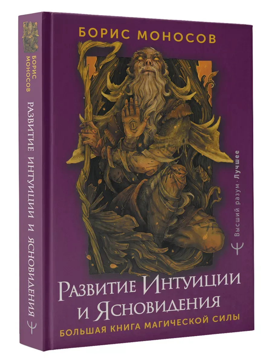 Развитие интуиции и ясновидения. Большая книга магической силы - купить в магазине Кассандра, фото, 9785171592301, 