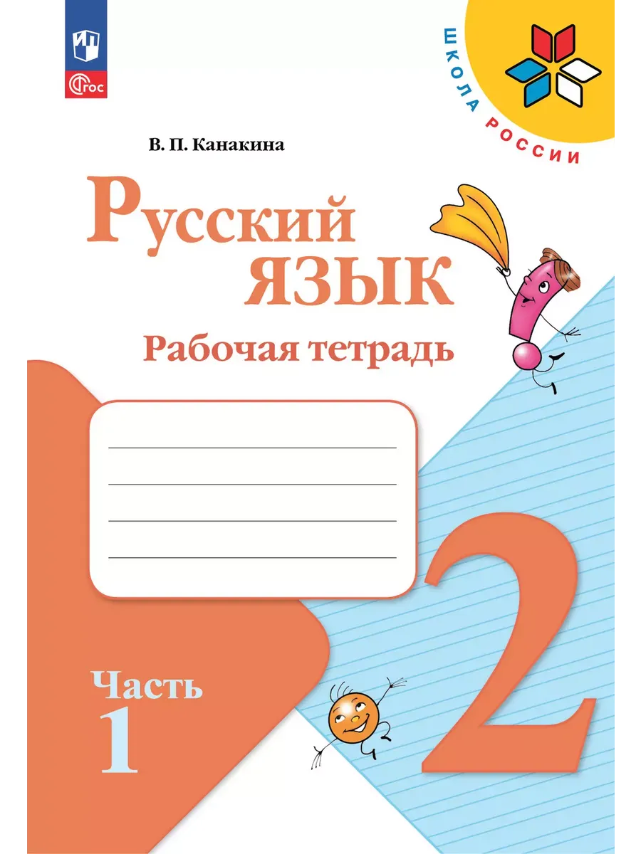 Русский язык 2кл.Канакина.Рабочая тетрадь.2025.ч.1.Новый ФПУ. - купить в магазине Кассандра, фото, 9785091199345, 