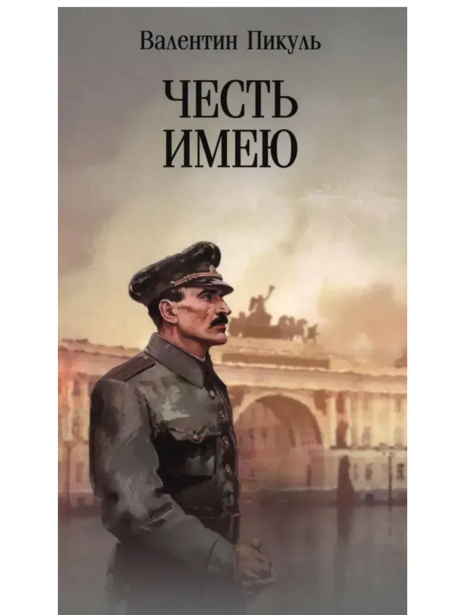 Честь имею. Исповедь офицера российского Генштаба  (12+) - купить в магазине Кассандра, фото, 9785448460654, 