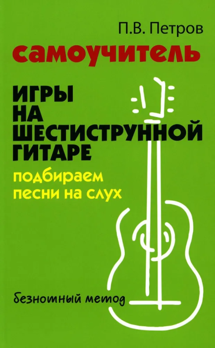 Самоучитель игры на шестиструн.гитаре:подбираем песни на слух:безнот.метод - купить в магазине Кассандра, фото, 9785222476994, 