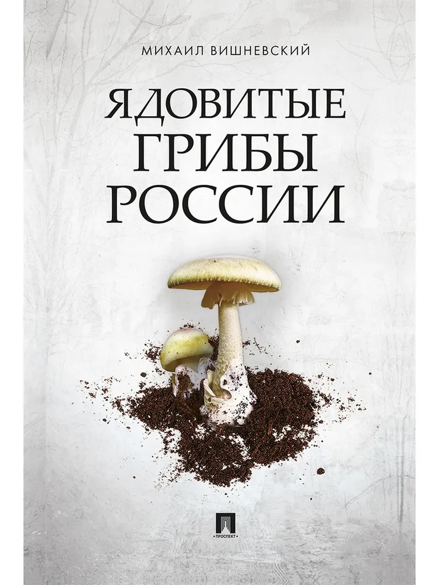 Ядовитые грибы России.-М.:Проспект,2025. - купить в магазине Кассандра, фото, 9785392444892, 