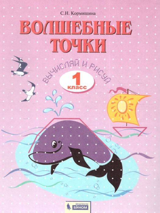 Волшебные точки 1 класс Итина. Рабочая тетрадь. 2019 - купить в магазине Кассандра, фото, 9785393015084, 