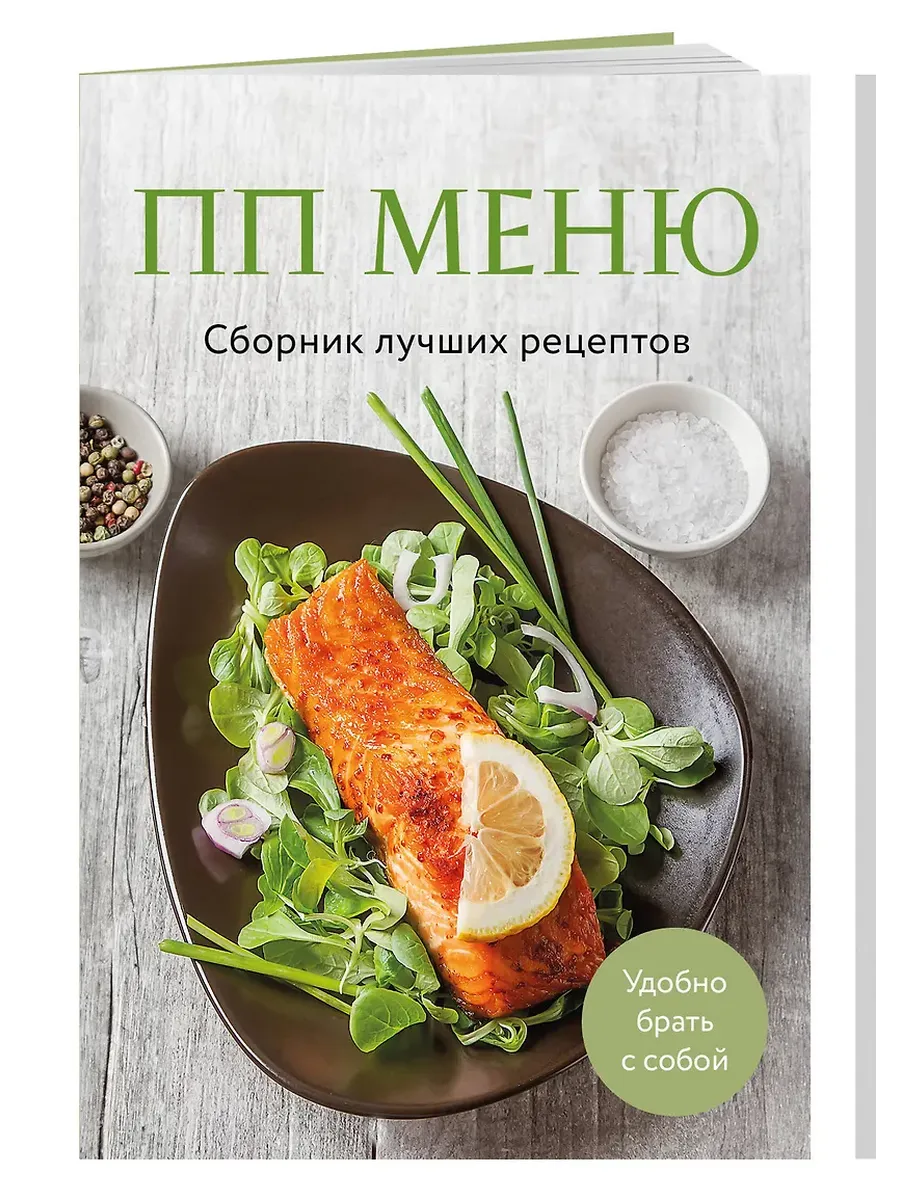 ПП меню. Сборник лучших рецептов - купить в магазине Кассандра, фото, 9785042100574, 