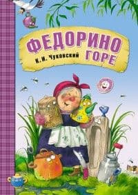 Сказки К.И. Чуковского. Федорино горе (книга в мягкой обложке) - купить в магазине Кассандра, фото, 9785431507069, 