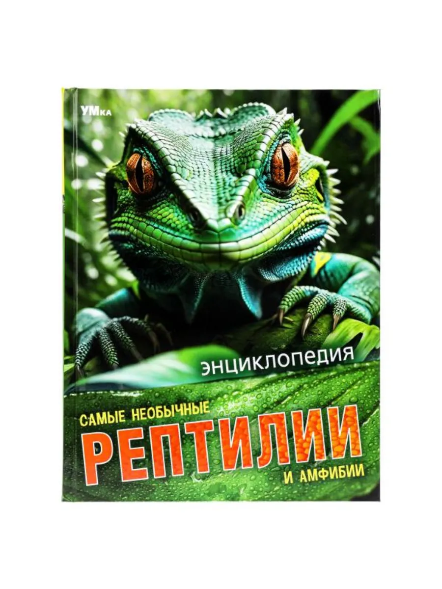 Энциклопедия.Самые необычные рептилии и амфибии.197х255 мм. 7БЦ. 48 стр. - купить в магазине Кассандра, фото, 9785506091097, 