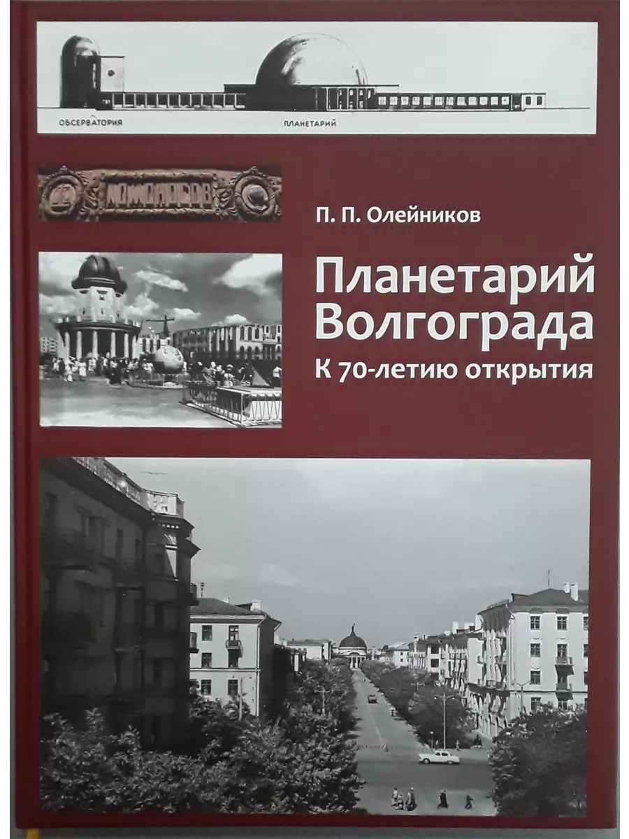 Альбом "Планетарий Волгограда. К 70-летию открытия - купить в магазине Кассандра, фото, 9785966602857, 