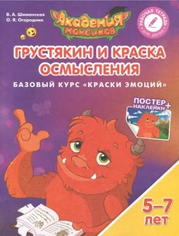 Грустякин и Краска Осмысления. Базовый курс "Краски эмоций". Пособие для детей 5-7 лет - купить в магазине Кассандра, фото, 9785090528818, 