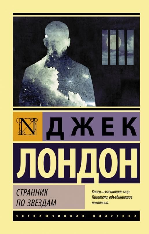Странник по звездам - купить в магазине Кассандра, фото, 9785171037208, 