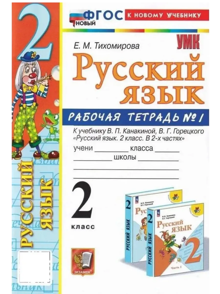 Русский язык 2кл.Канакина.Рабочая тетрадь.ч.1.ФГОС НОВЫЙ (к новому учебнику) - купить в магазине Кассандра, фото, 9785377221272, 