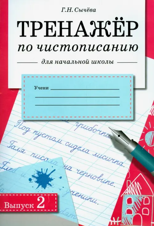 Тренажер по чистописанию для нач. школы. Вып.2 - купить в магазине Кассандра, фото, 9785995149446, 