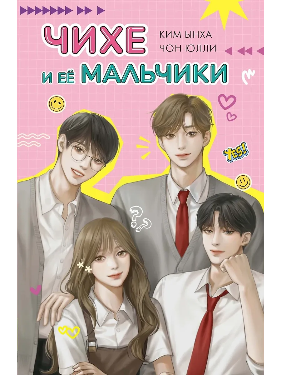 Чихе и её мальчики - купить в магазине Кассандра, фото, 9785389252042, 