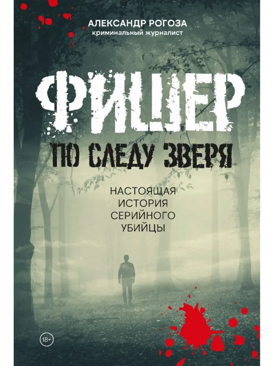 Фишер. По следу зверя - купить в магазине Кассандра, фото, 9785447007492, 