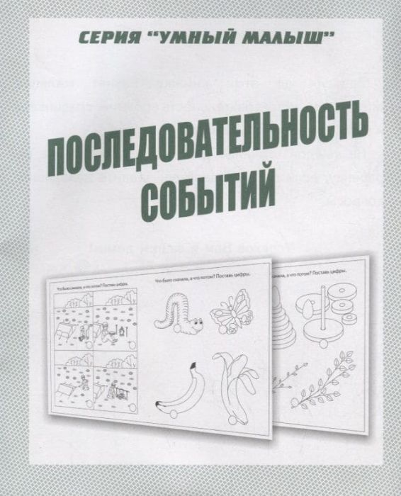 Весна-дизайн.Умный малыш"Последовательность событий".Раб.тетрадь - купить в магазине Кассандра, фото, 2000000028996, 