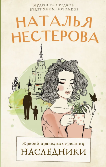 Жребий праведных грешниц. Наследники - купить в магазине Кассандра, фото, 9785171533427, 