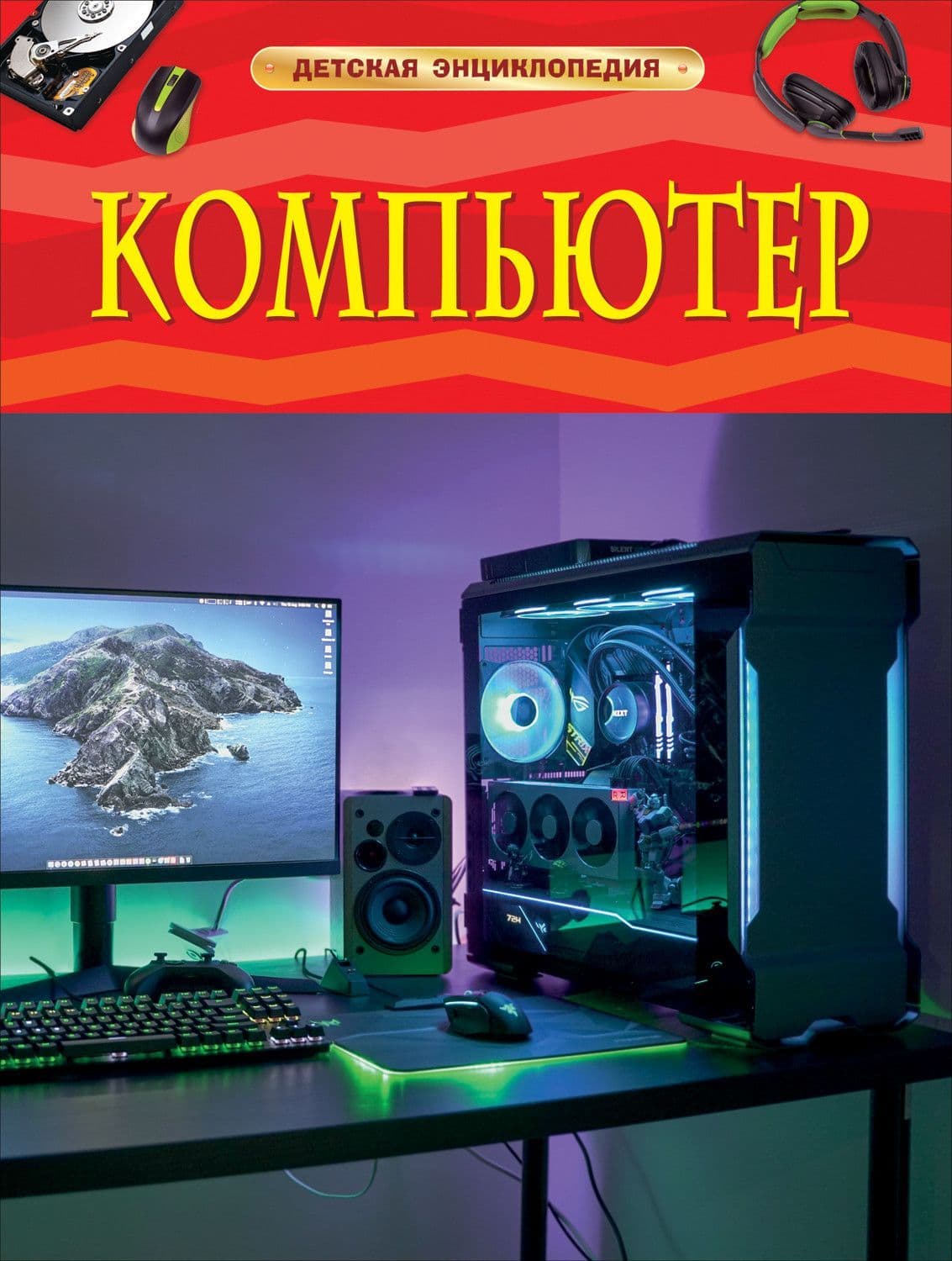 Компьютер. Детская энциклопедия - купить в магазине Кассандра, фото, 9785353098829, 