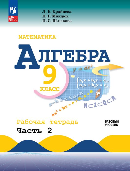 Алгебра 9кл.Макарычев.Рабочая тетрадь.2024.ч.2.Новый ФПУ. - купить в магазине Кассандра, фото, 9785091166552, 