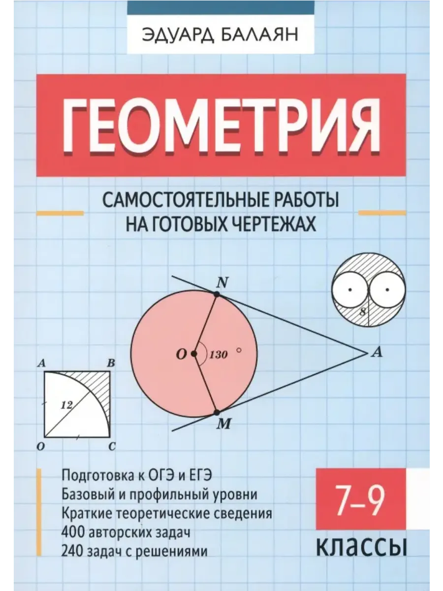Геометрия: самостоятельные работы на готовых чертежах: 7-9 классы - купить в магазине Кассандра, фото, 9785222445556, 