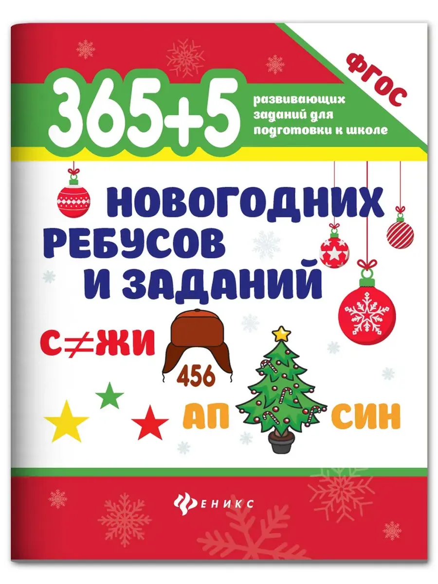 365+5 новогодних ребусов и заданий - купить в магазине Кассандра, фото, 9785222441220, 