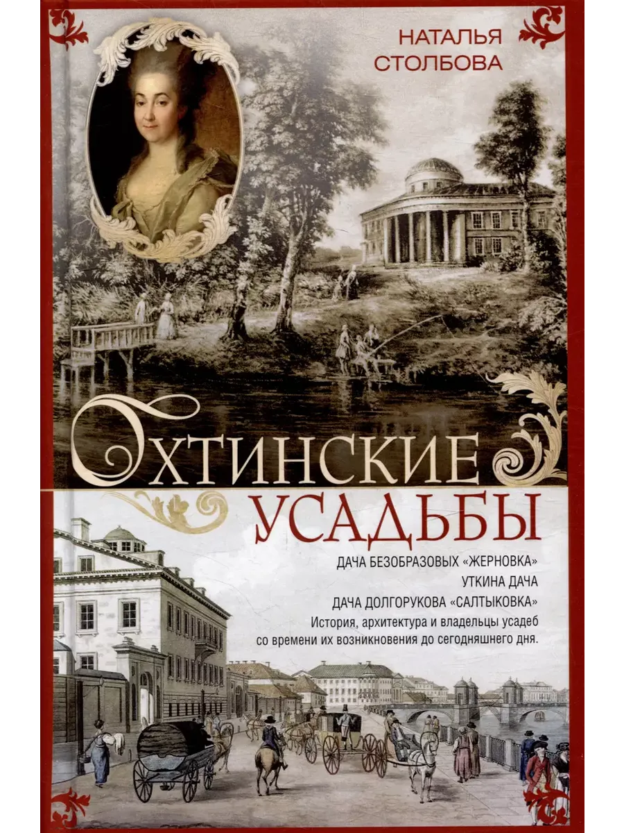 Охтинские усадьбы. Дача Безобразовых <Жерновка>, Уткина дача, дача Долгорукова <Салтык - купить в магазине Кассандра, фото, 9785227107206, 