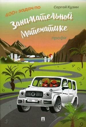 400+ задач по занимательной математике. - купить в магазине Кассандра, фото, 9785998817588, 