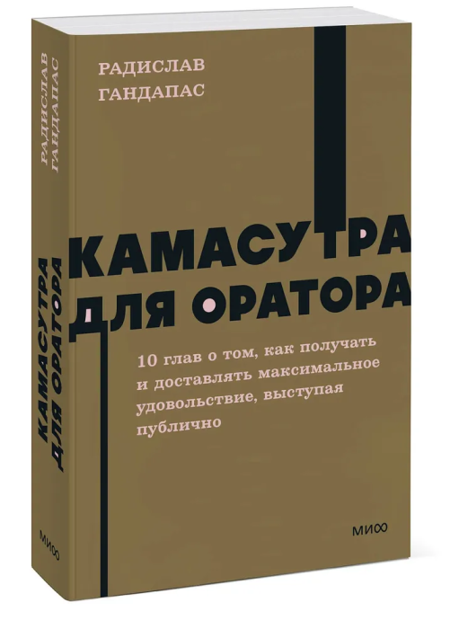 Камасутра для оратора. NEON Pocketbooks - купить в магазине Кассандра, фото, 9785002141777, 