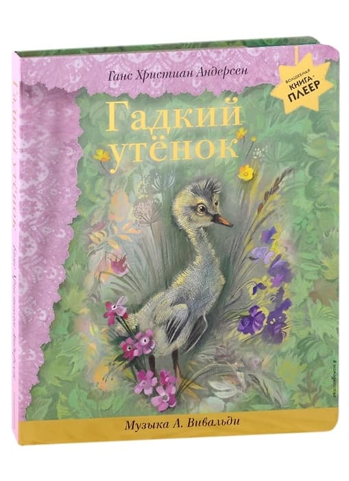 Гадкий утенок (+ музыка А. Вивальди) - купить в магазине Кассандра, фото, 9785041710637, 