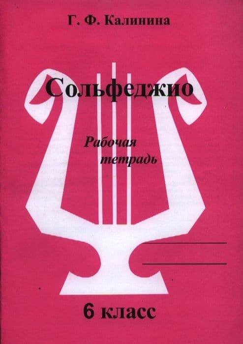 Сольфеджио 6 класс Калинина. Рабочая тетрадь - купить в магазине Кассандра, фото, 2500037956663, 