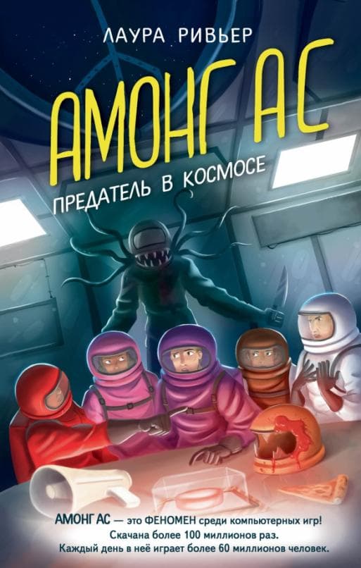 АМОНГ АС. Предатель в космосе - купить в магазине Кассандра, фото, 9785041719302, 