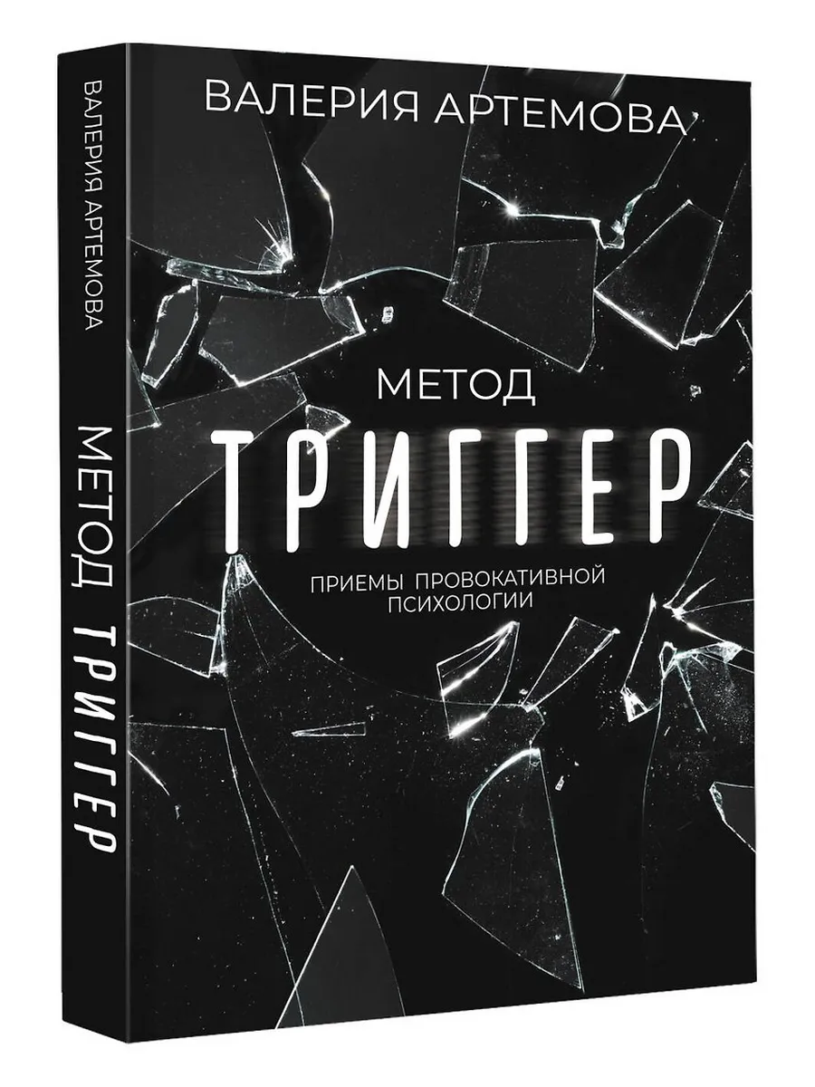 Метод "Триггер". Приемы провокативной психологии - купить в магазине Кассандра, фото, 9785171530235, 