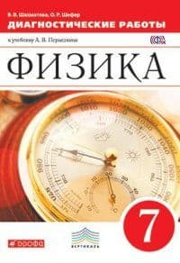 Физика 7 класс Перышкин. Диагностические работы. 2016. ВЕРТИКАЛЬ - купить в магазине Кассандра, фото, 9785358168114, 