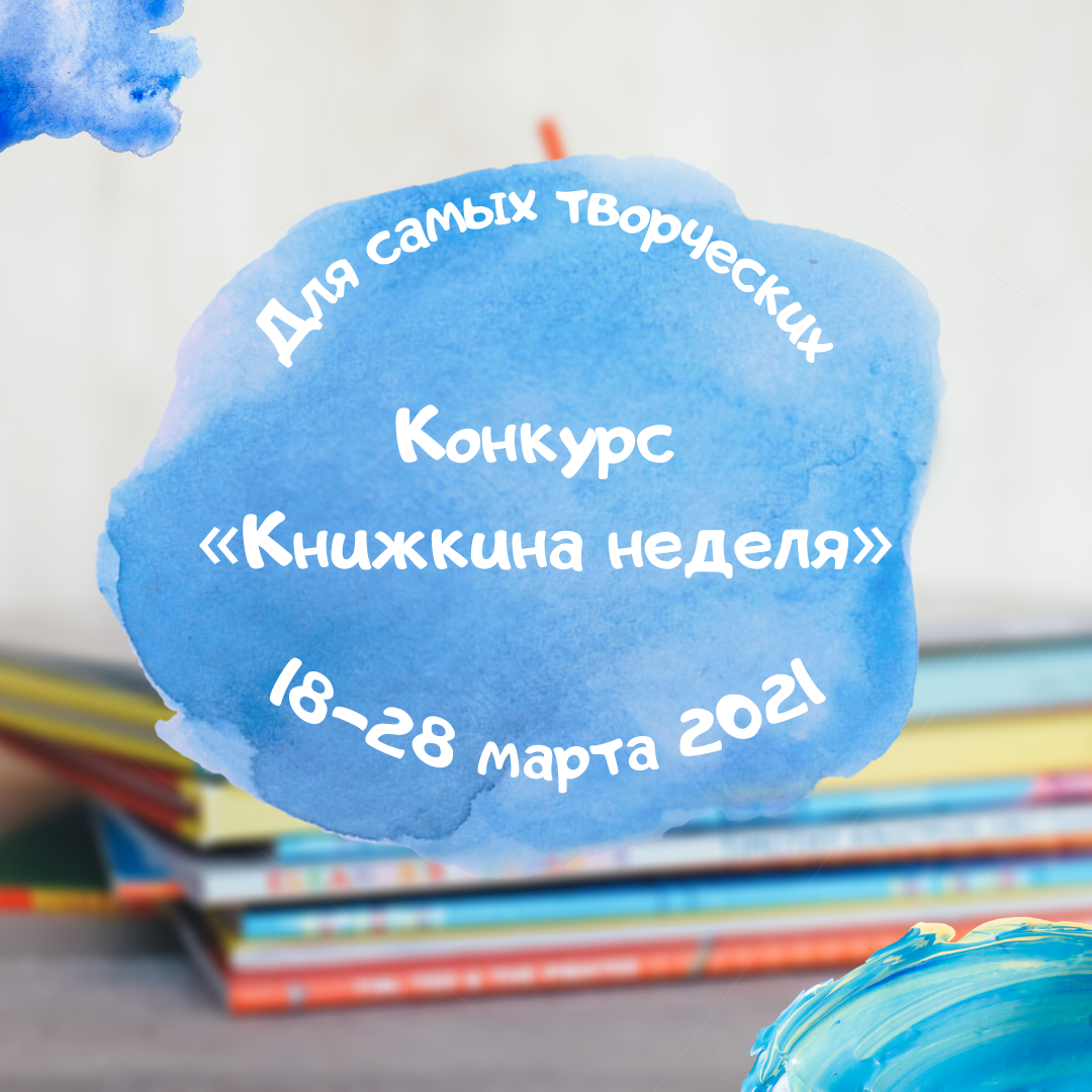 Конкурс «Книжкина неделя» Конкурс «Книжкина неделя»