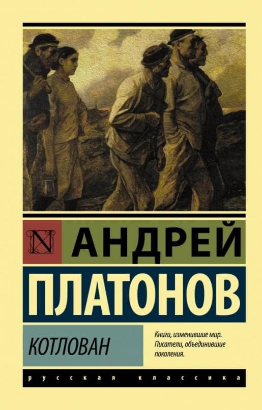 Котлован - купить в магазине Кассандра, фото, 9785171141868, 