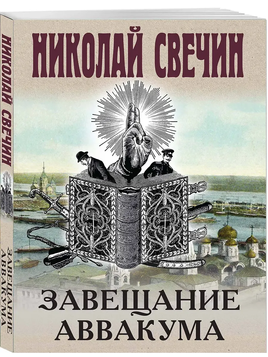 Завещание Аввакума - купить в магазине Кассандра, фото, 9785041036416, 