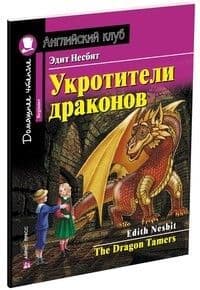 Дом. чтение. 1ур. Укротители драконов (с заданиями по новому ФГОС) - купить в магазине Кассандра, фото, 9785811269105, 