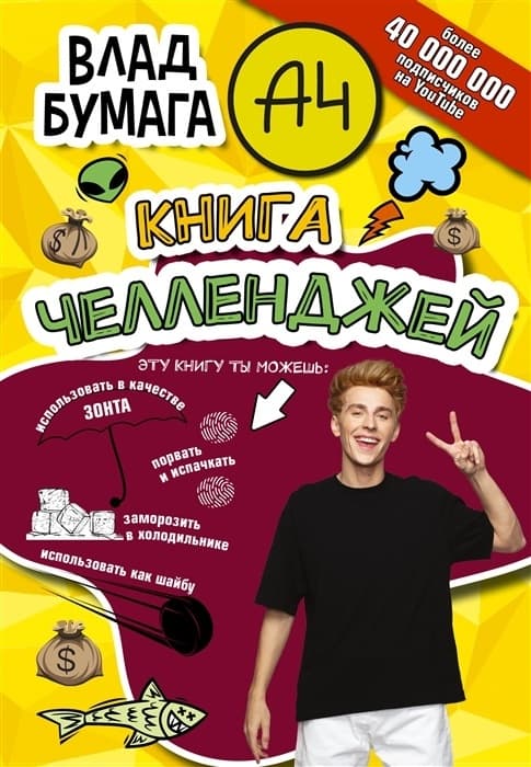 Влад А4. Книга челленджей - купить в магазине Кассандра, фото, 9785171489229, 