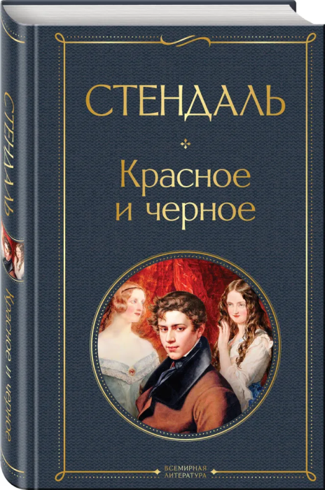 Красное и черное - купить в магазине Кассандра, фото, 9785041550257, 