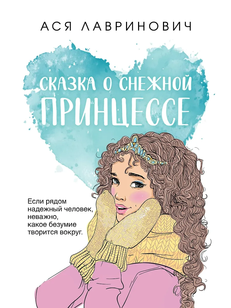 Сказка о снежной принцессе (покет большого формата) - купить в магазине Кассандра, фото, 9785042112683, 