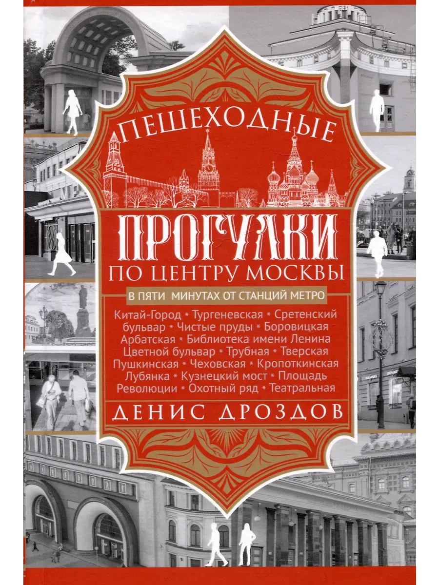 Пешеходные прогулки по центру Москвы - купить в магазине Кассандра, фото, 9785227107763, 
