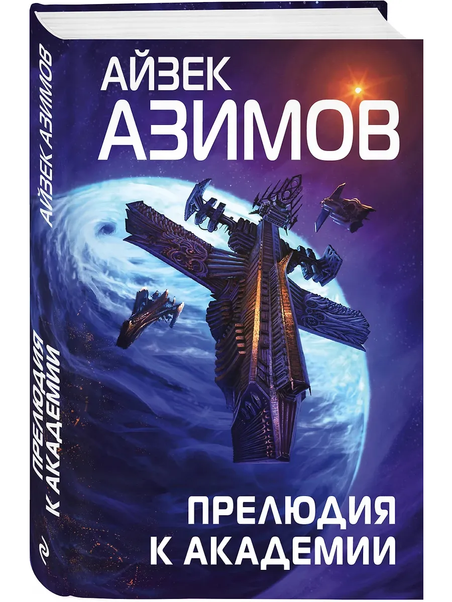 Прелюдия к Академии (Сериал Основание, цикл "Галактическая история" #6) - купить в магазине Кассандра, фото, 9785041684112, 