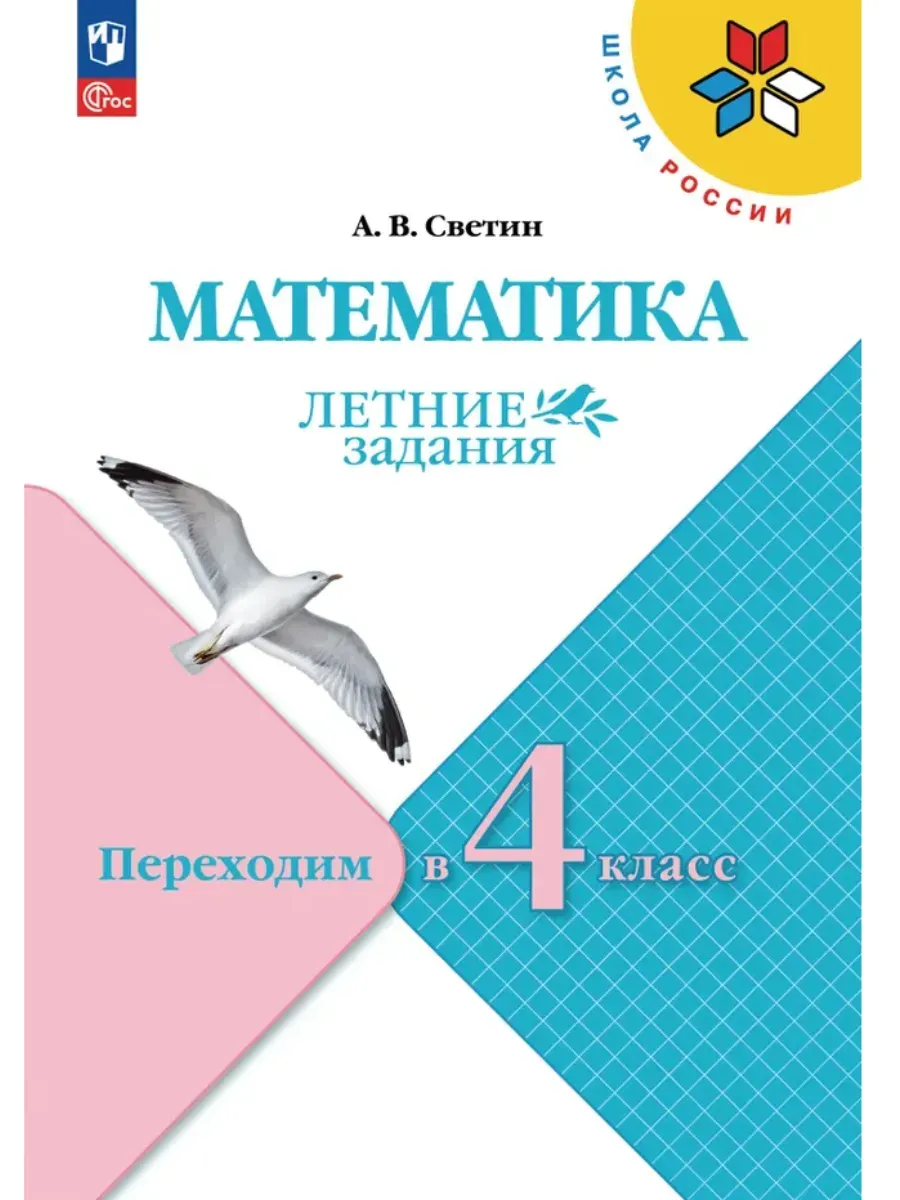 Математика.Летние задания.Переходим в 4 класс - купить в магазине Кассандра, фото, 9785091292343, 