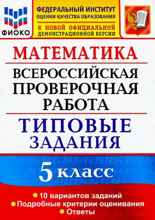 ВПР.ФИОКО.Математика 5кл.10 вариантов.ТЗ. ФГОС - купить в магазине Кассандра, фото, 9785377187837, 
