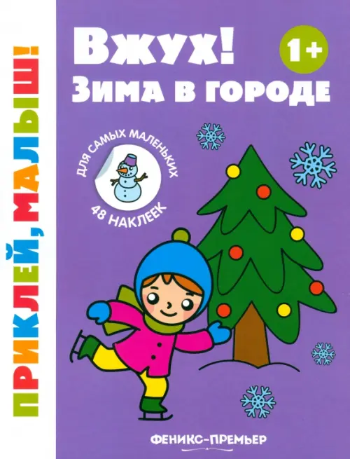 Вжух! Зима в городе 1+: книжка с наклейками - купить в магазине Кассандра, фото, 9785222426135, 