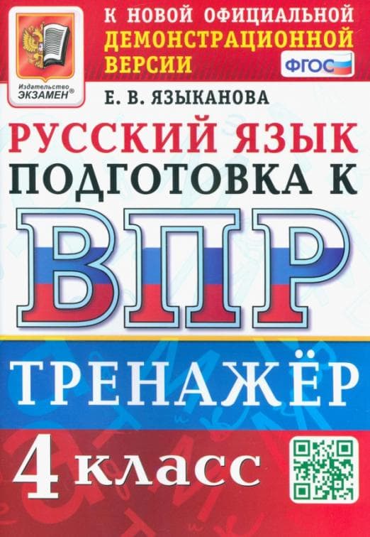 ВПР. Русский язык 4 класс. Тренажер. ФГОС - купить в магазине Кассандра, фото, 9785377189749, 
