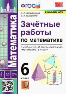 Математика 6 класс Никольский. Зачетные работы. ФГОС(к новому ФПУ) - купить в магазине Кассандра, фото, 9785377180418, 