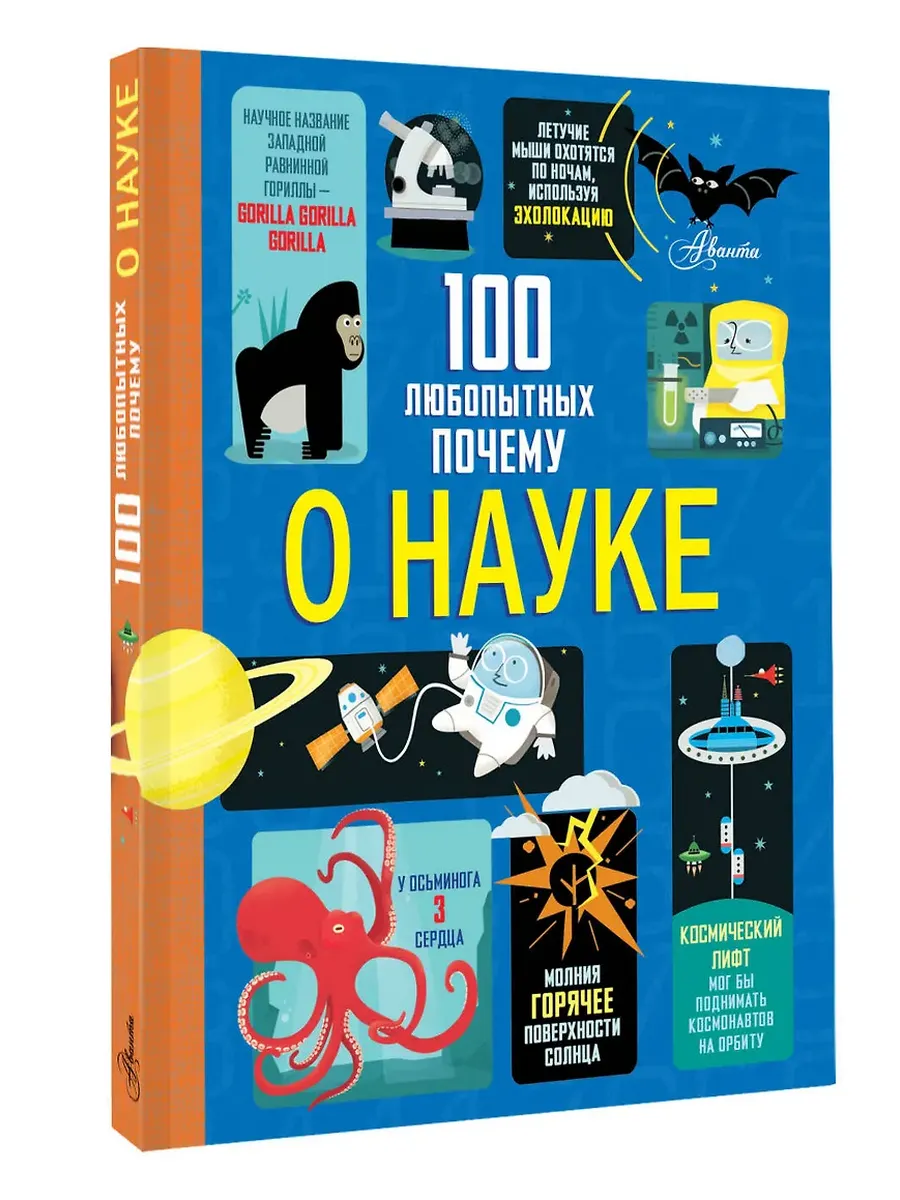 100 любопытных почему о науке - купить в магазине Кассандра, фото, 9785171763084, 