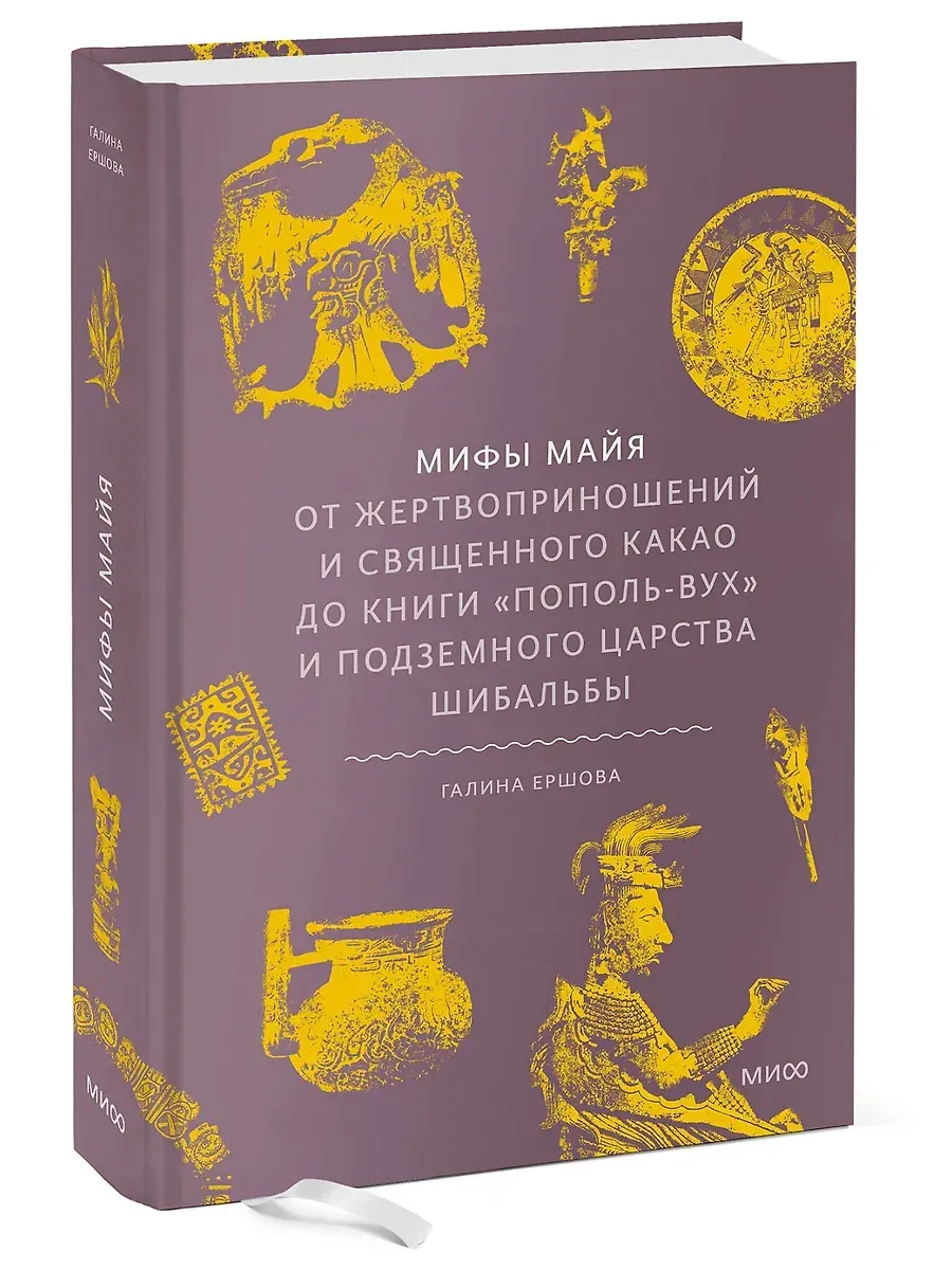 Мифы майя. От жертвоприношений и священного какао до книги ?Пополь-Вух? и подземного царства Шибальбы - купить в магазине Кассандра, фото, 9785002148844, 