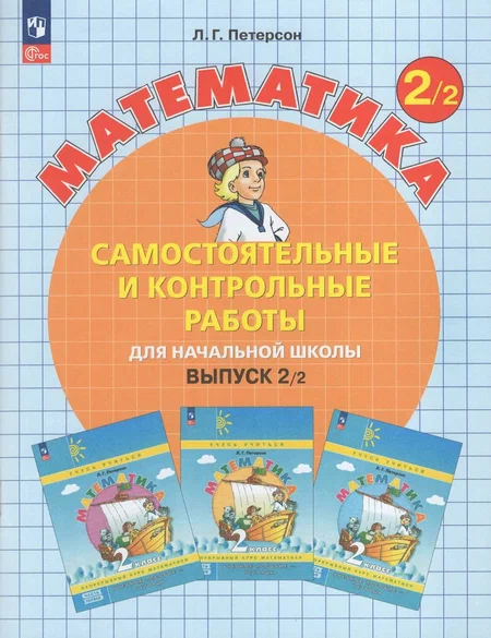 Самостоятельные и контрольные работы по математике 2кл.Выпуск 2.Вариант 2.Новый ФПУ.2024 - купить в магазине Кассандра, фото, 9785091127881, 