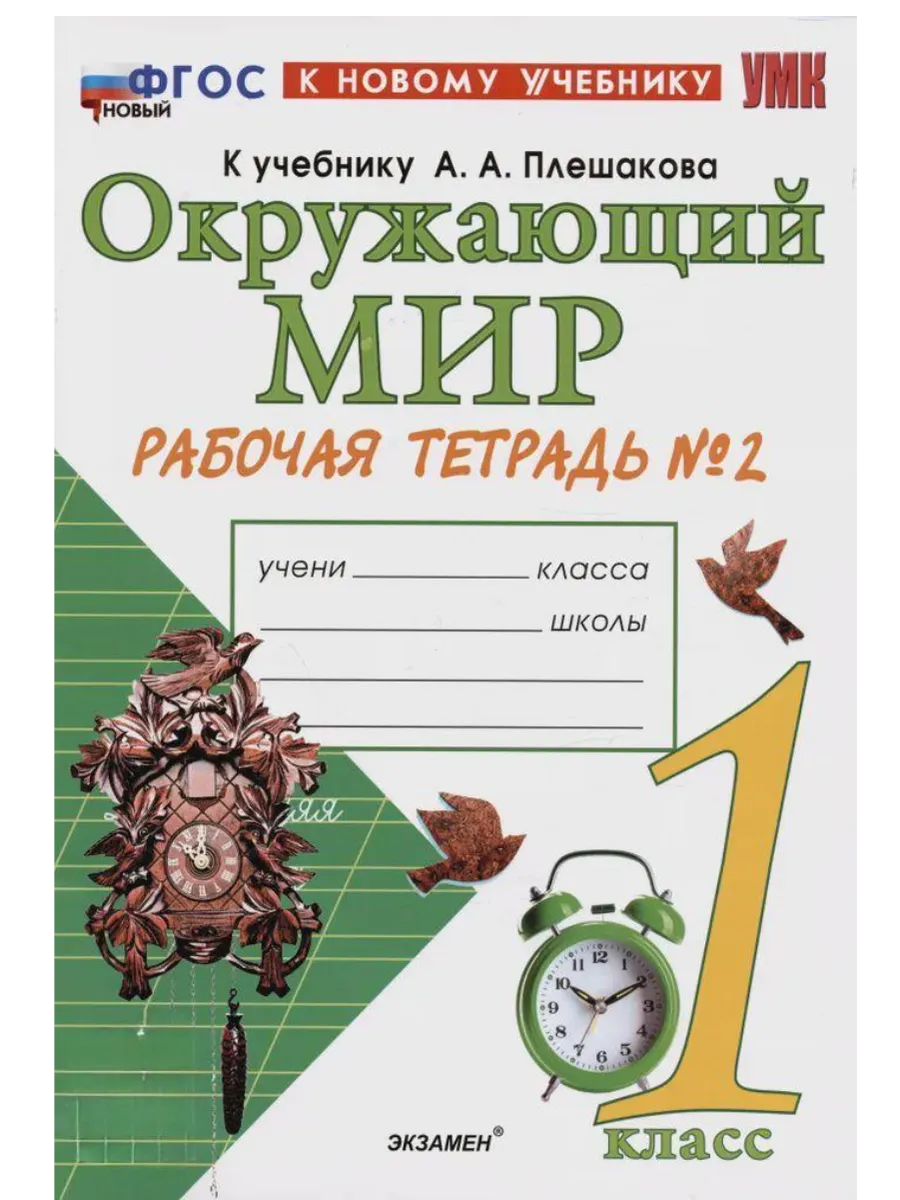 Окружающий мир 1кл.Плешаков.Рабочая тетрадь.ч.2.ФГОС НОВЫЙ (к новому учебнику) - купить в магазине Кассандра, фото, 9785377214229, 