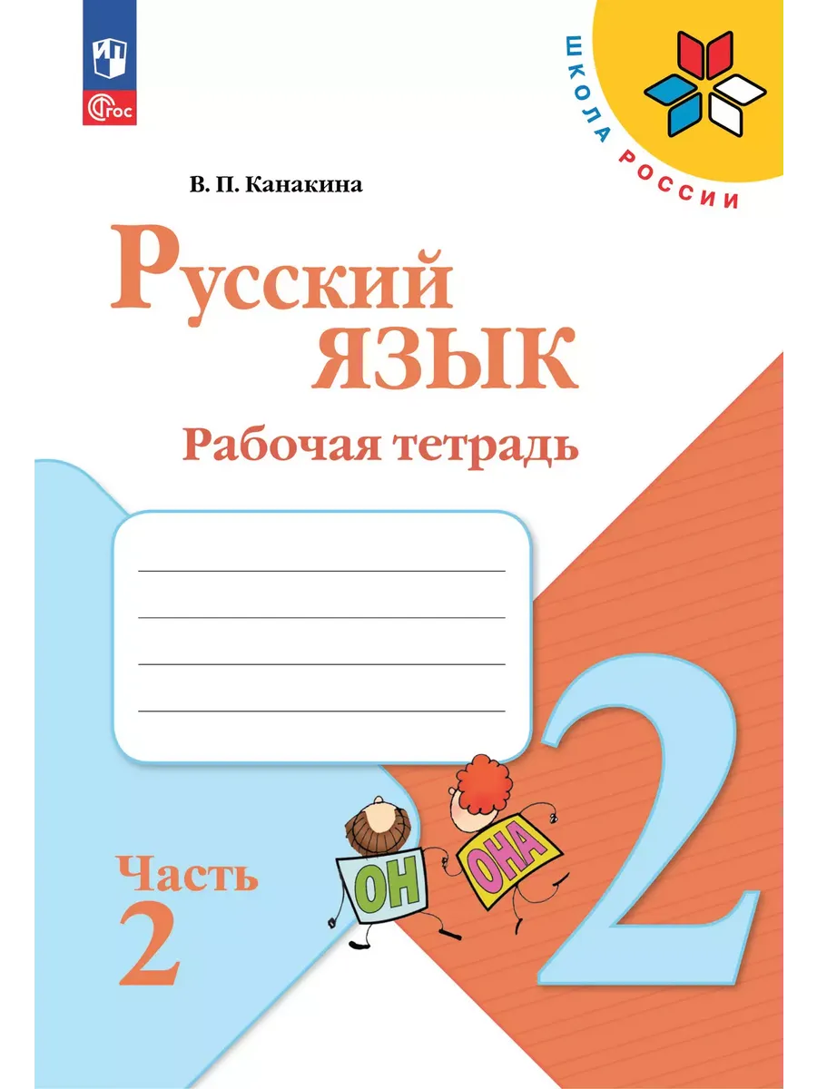 Русский язык. Рабочая тетрадь. 2 класс. В 2-х ч. Ч. 2 - купить в магазине Кассандра, фото, 9785091199352, 
