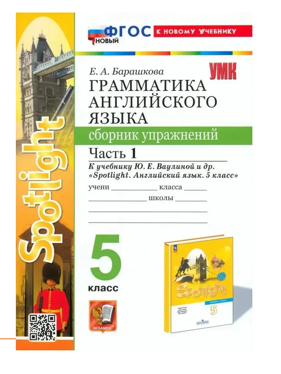 Грамматика английского языка.Сборник упражнений.SPOTLIGHT 5 КЛ. ВАУЛИНА.Ч.1.ФГОС НОВЫЙ(к новому уч.) - купить в магазине Кассандра, фото, 9785377213864, 